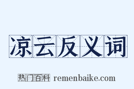 凉云反义词是什么意思的图片